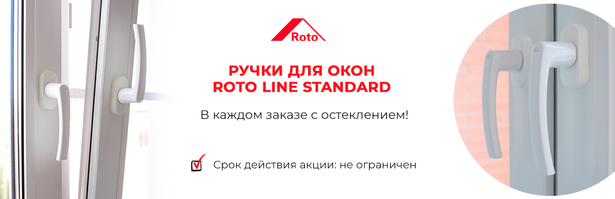 Ручки для окон Roto Line Standard